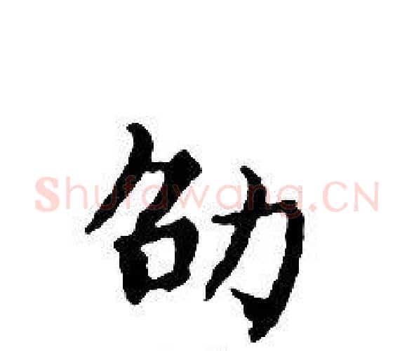 劭字文征明毛笔小楷写法,摘自文征明毛笔小楷作品