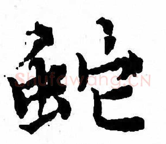 蛇字文征明毛笔小楷写法,摘自文征明毛笔小楷作品