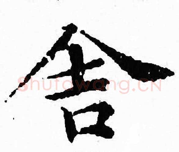 舍字文征明毛笔小楷写法,摘自文征明毛笔小楷作品