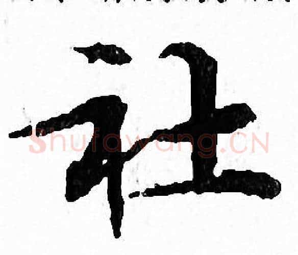 社字文征明毛笔小楷写法,摘自文征明毛笔小楷作品