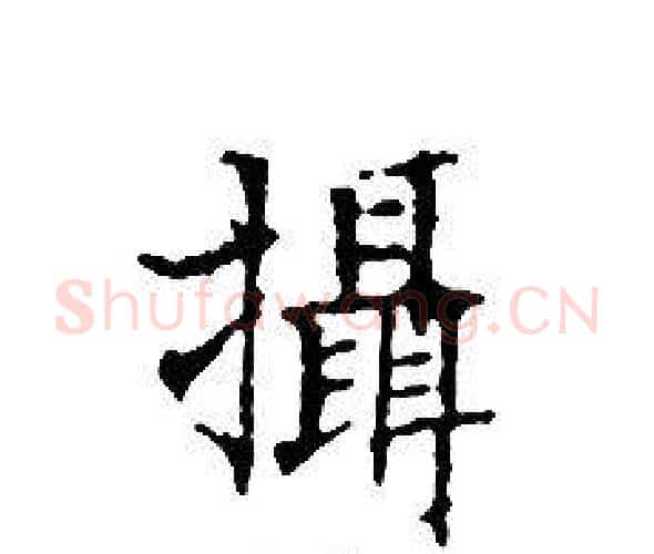 攝字文征明毛笔小楷写法,摘自文征明毛笔小楷作品