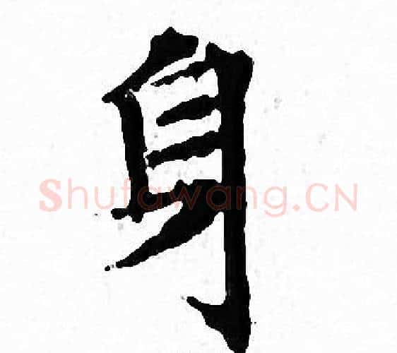 身字文征明毛笔小楷写法,摘自文征明毛笔小楷作品
