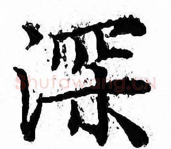 深字文征明毛笔小楷写法,摘自文征明毛笔小楷作品