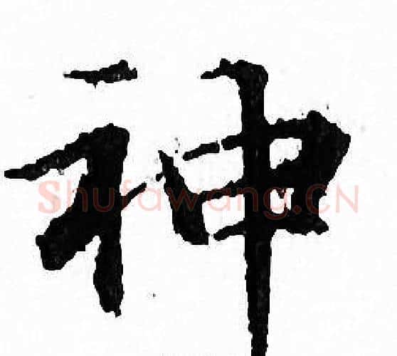 神字文征明毛笔小楷写法,摘自文征明毛笔小楷作品