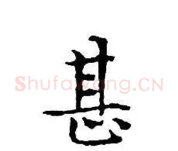 甚字文征明毛笔小楷写法,摘自文征明毛笔小楷作品