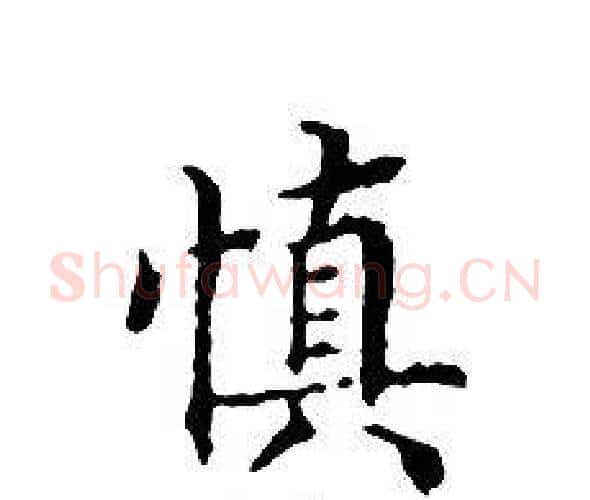 慎字文征明毛笔小楷写法,摘自文征明毛笔小楷作品