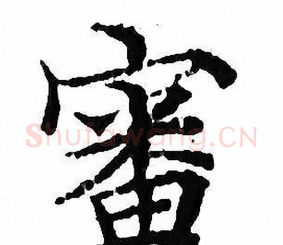 審字文征明毛笔小楷写法,摘自文征明毛笔小楷作品