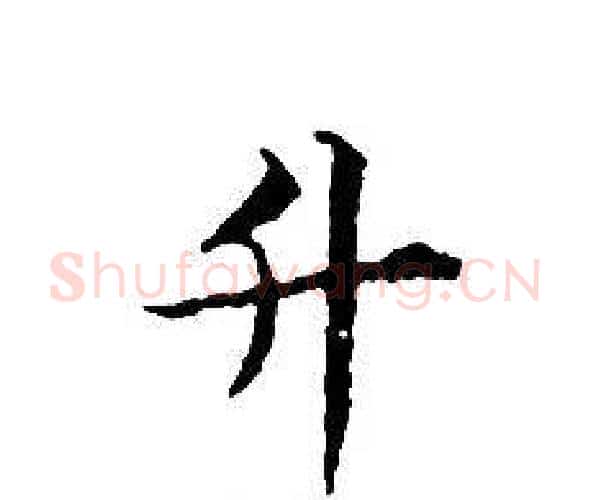 升字文征明毛笔小楷写法,摘自文征明毛笔小楷作品