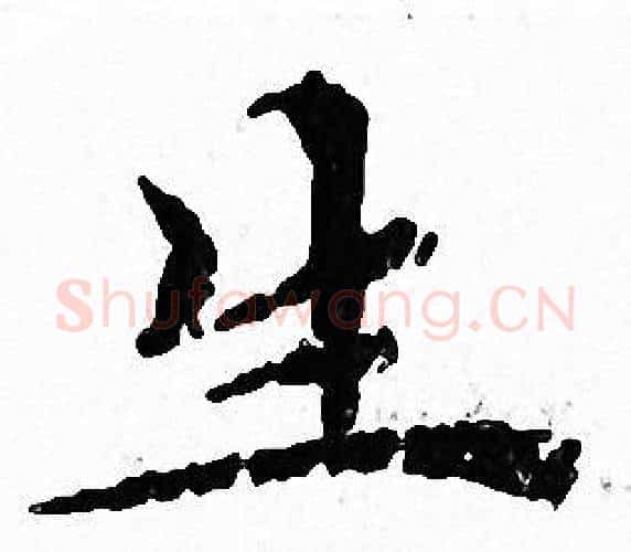 生字文征明毛笔小楷写法,摘自文征明毛笔小楷作品