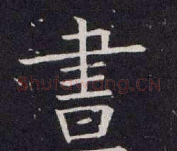 晝字欧阳询毛笔楷书写法,摘自欧阳询毛笔楷书作品