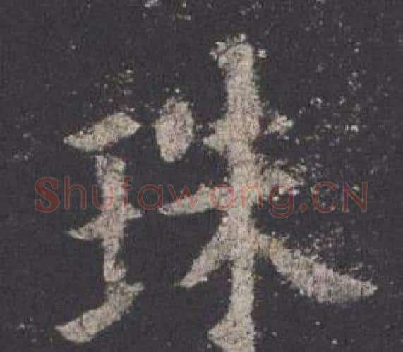 珠字欧阳询毛笔楷书写法,摘自九成宫醴泉铭