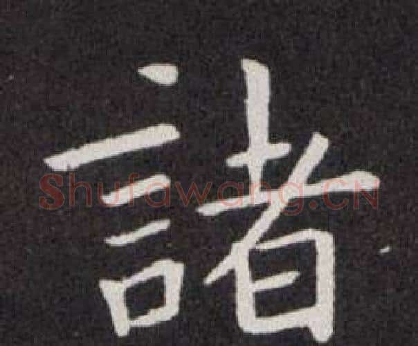 諸字欧阳询毛笔楷书写法,摘自欧阳询毛笔楷书作品