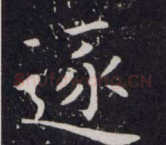逐字欧阳询毛笔楷书写法,摘自欧阳询毛笔楷书作品