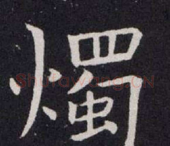 燭字欧阳询毛笔楷书写法,摘自欧阳询毛笔楷书作品