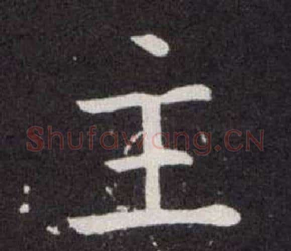 主字欧阳询毛笔楷书写法,摘自欧阳询毛笔楷书作品