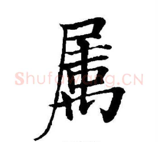属字欧阳询毛笔楷书写法,摘自欧阳询毛笔楷书作品