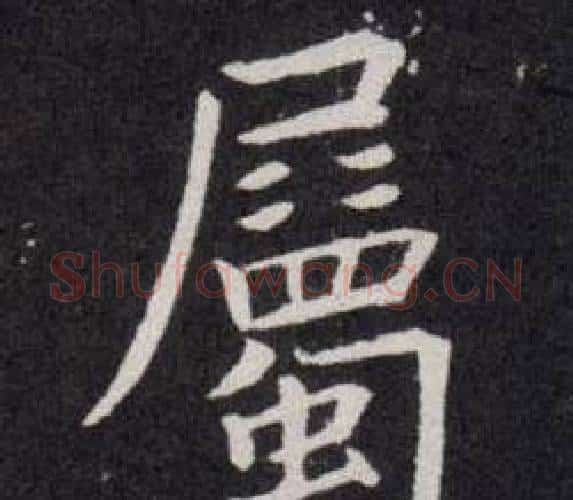 屬字欧阳询毛笔楷书写法,摘自欧阳询毛笔楷书作品