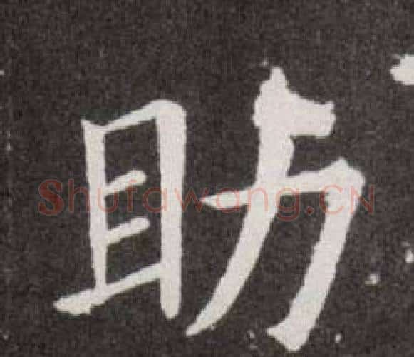 助字欧阳询毛笔楷书写法,摘自欧阳询毛笔楷书作品