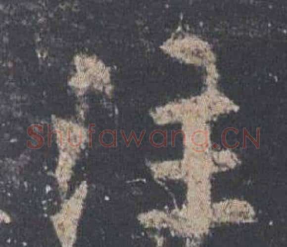 注字欧阳询毛笔楷书写法,摘自九成宫醴泉铭