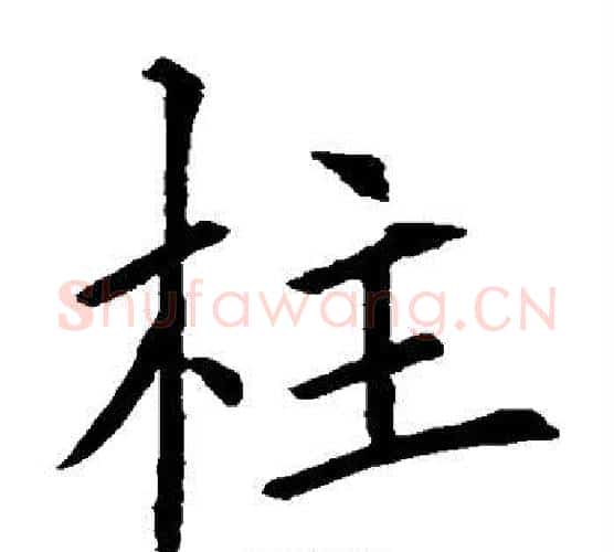 柱字欧阳询毛笔楷书写法,摘自欧阳询毛笔楷书作品