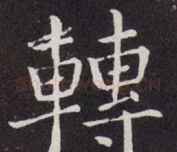 轉字欧阳询毛笔楷书写法,摘自欧阳询毛笔楷书作品