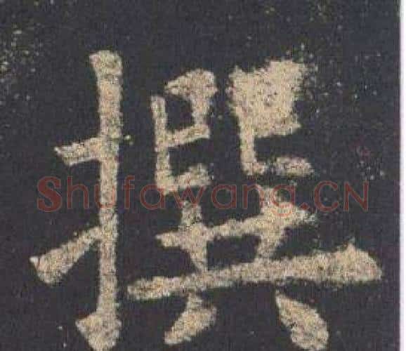 撰字欧阳询毛笔楷书写法,摘自九成宫醴泉铭