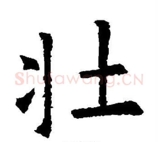壮字欧阳询毛笔楷书写法,摘自欧阳询毛笔楷书作品