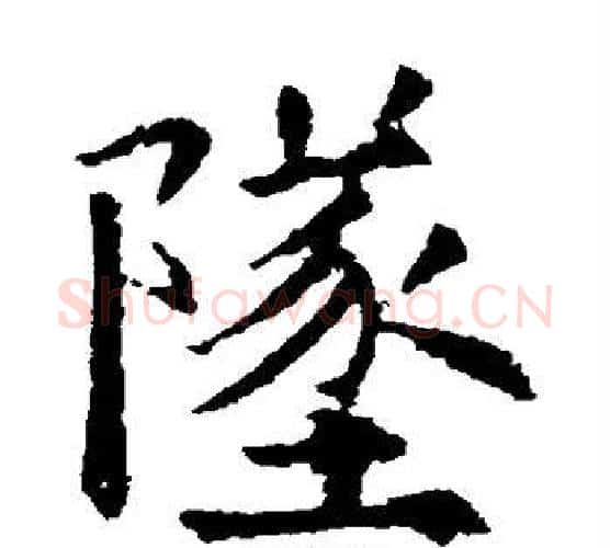 坠字欧阳询毛笔楷书写法,摘自欧阳询毛笔楷书作品