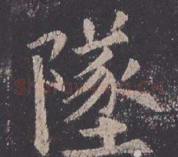 墜字欧阳询毛笔楷书写法,摘自九成宫醴泉铭