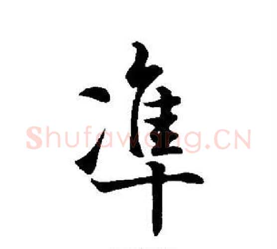 準字欧阳询毛笔楷书写法,摘自欧阳询毛笔楷书作品