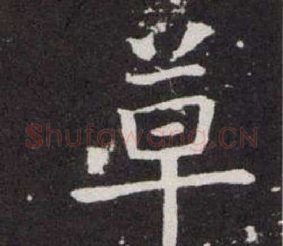 卓字欧阳询毛笔楷书写法,摘自欧阳询毛笔楷书作品