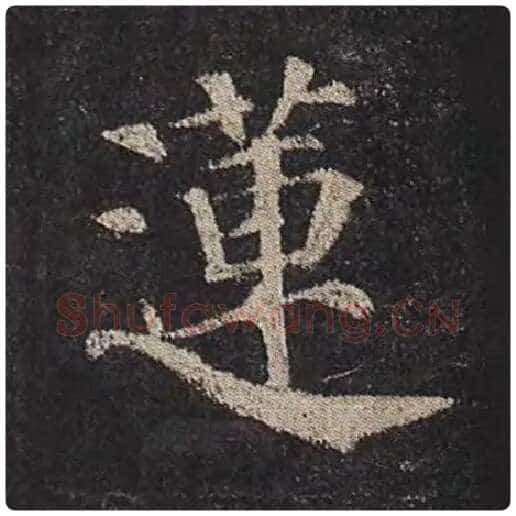 颜真卿毛笔楷书莲字的写法,摘自颜真卿书法作品多宝塔碑