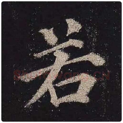颜真卿毛笔楷书若字的写法,摘自颜真卿书法作品多宝塔碑