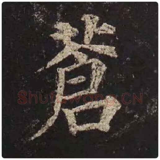 颜真卿毛笔楷书苍字的写法,摘自颜真卿书法作品多宝塔碑