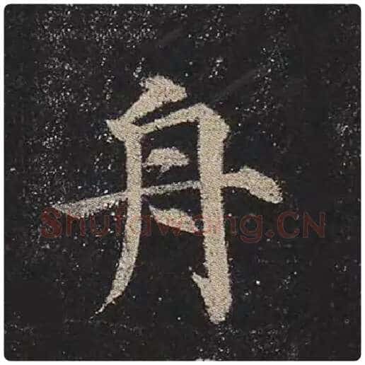 颜真卿毛笔楷书舟字的写法,摘自颜真卿书法作品多宝塔碑