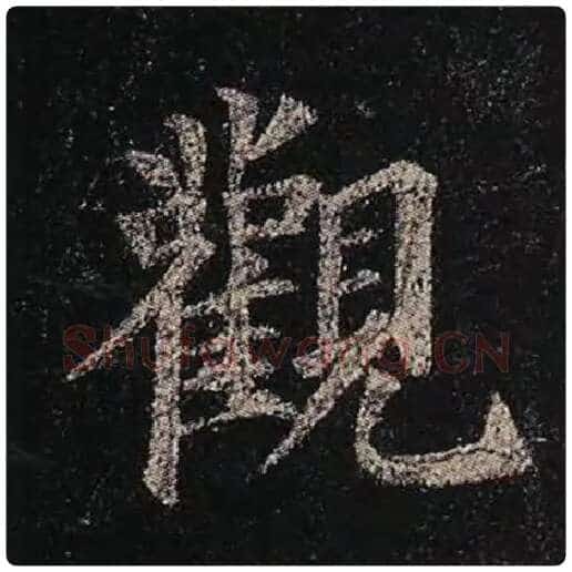 颜真卿毛笔楷书观字的写法,摘自颜真卿书法作品多宝塔碑