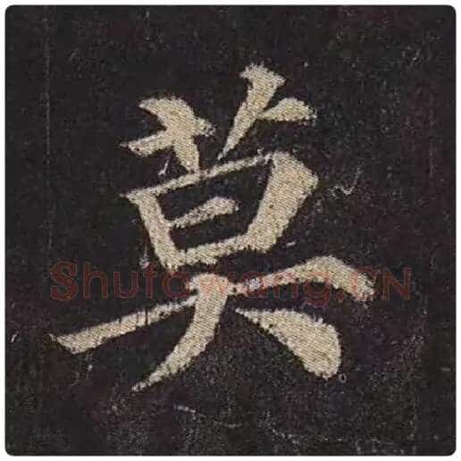 颜真卿毛笔楷书莫字的写法,摘自颜真卿书法作品多宝塔碑