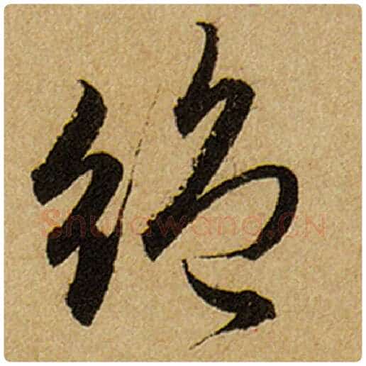 赵孟頫毛笔楷书绝字的写法,摘自赵孟頫书法作品前后赤壁赋
