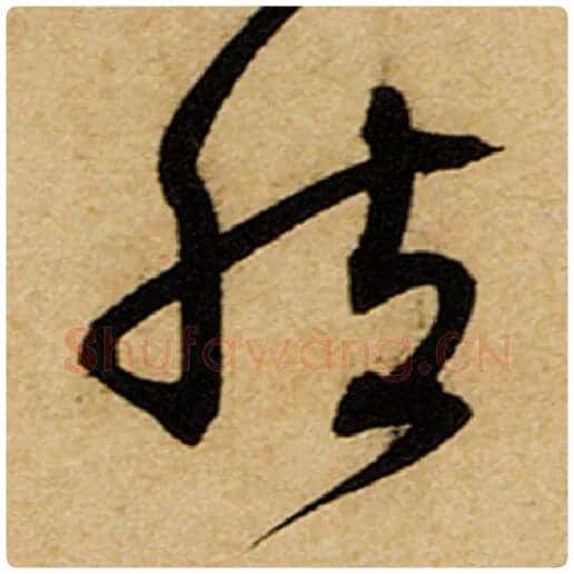 赵孟頫毛笔楷书然字的写法,摘自赵孟頫书法作品前后赤壁赋