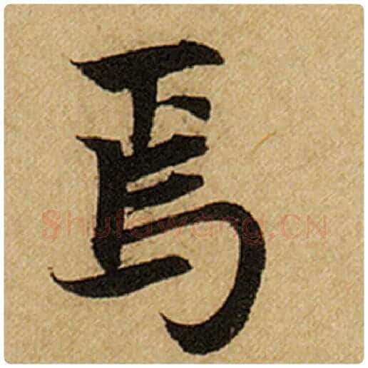 赵孟頫毛笔楷书焉字的写法,摘自赵孟頫书法作品前后赤壁赋