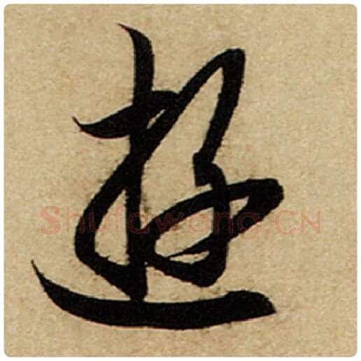 赵孟頫毛笔楷书游字的写法,摘自赵孟頫书法作品前后赤壁赋