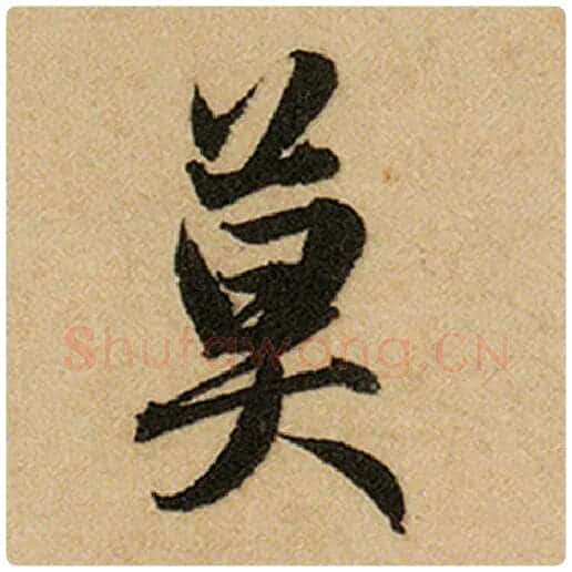 赵孟頫毛笔楷书莫字的写法,摘自赵孟頫书法作品前后赤壁赋