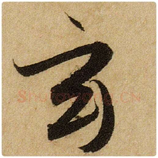 赵孟頫毛笔楷书玄字的写法,摘自赵孟頫书法作品前后赤壁赋