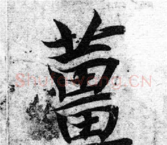 姜字智永毛笔楷书书法写法,摘自智永毛笔楷书书法作品