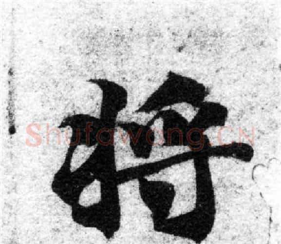 将字智永毛笔楷书书法写法,摘自智永毛笔楷书书法作品