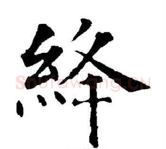 绛字智永毛笔楷书书法写法,摘自智永毛笔楷书书法作品