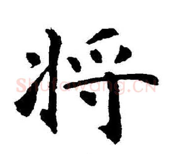將字智永毛笔楷书书法写法,摘自智永毛笔楷书书法作品