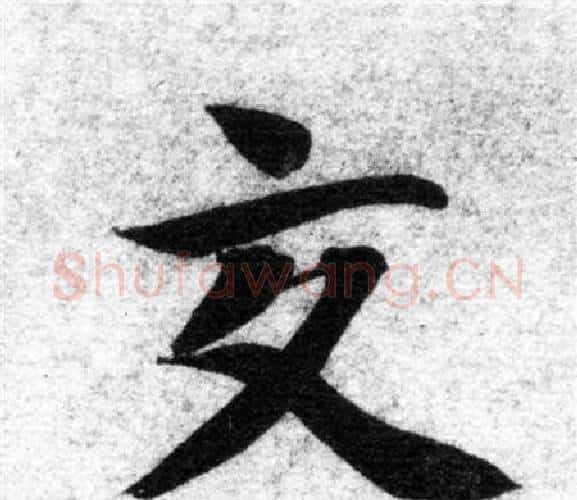 交字智永毛笔楷书书法写法,摘自智永毛笔楷书书法作品