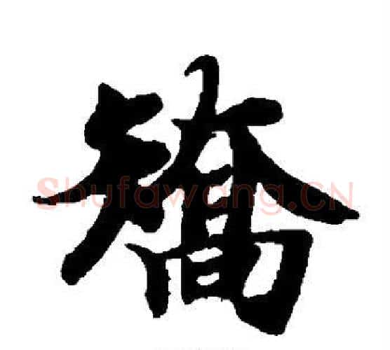矫字智永毛笔楷书书法写法,摘自智永毛笔楷书书法作品
