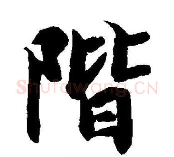 阶字智永毛笔楷书书法写法,摘自智永毛笔楷书书法作品